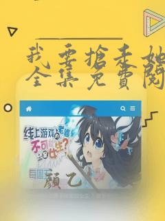 我要抢走她漫画全集免费阅读下拉式