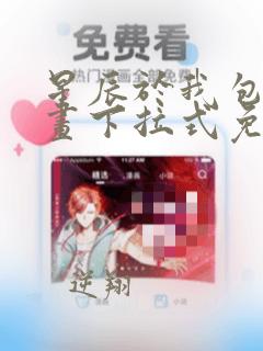 星辰于我包子漫画下拉式免费观看