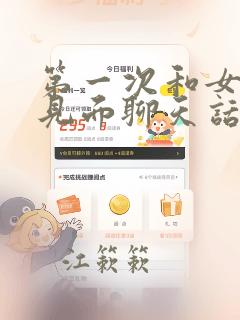 第一次和女孩子见面聊天话题