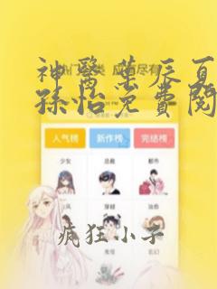 神医叶辰夏若雪孙怡免费阅读最新章节笔趣阁