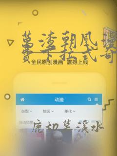 万渣朝凰漫画免费下拉式奇漫屋画