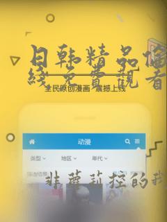 日韩精品伦理在线免费观看