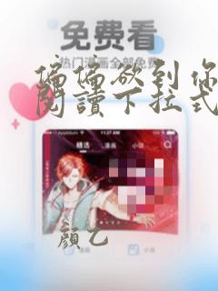 偏偏欲到你免费阅读下拉式漫画最新章节