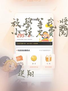 放学等我酱子贝小说免费阅读完整版在线