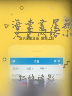 海棠书屋无弹窗免费网络小说阅读网下4千下