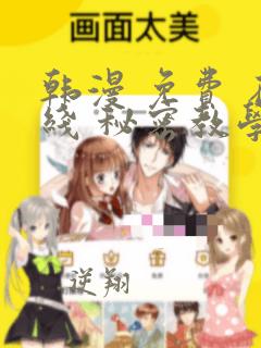 韩漫 免费 在线 秘密教学