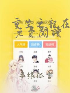 重生之龙在都市 免费阅读