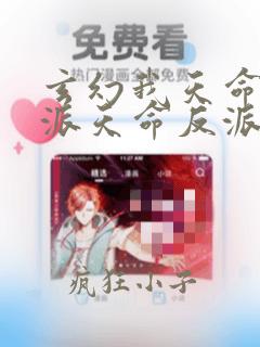 玄幻我天命大反派天命反派在线阅读全文免费