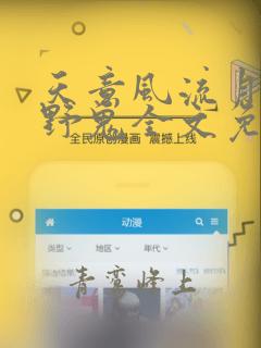 天意风流月神的野鬼全文免费阅读