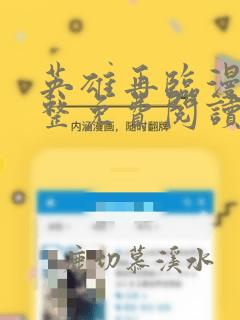 英雄再临漫画完整免费阅读下拉式六漫画