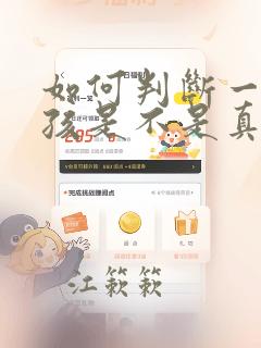 如何判断一个女孩是不是真正喜欢你