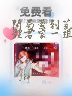 开局签到荒古圣体君家一祖