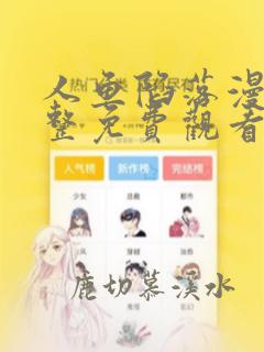人鱼陷落漫画完整免费观看下拉式6漫画