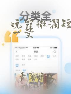 晚霞微澜短剧翟一莹