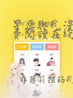 星辰与我漫画免费阅读在线