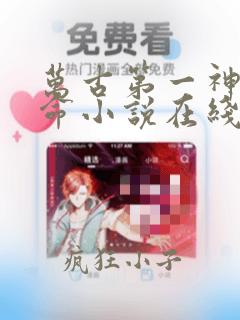 万古第一神李天命小说在线阅读全文免费