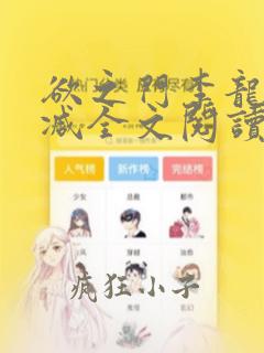 欲之门李龙无删减全文阅读