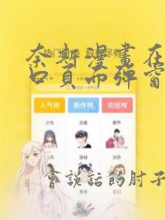 奈斯漫画在线入口页面弹窗