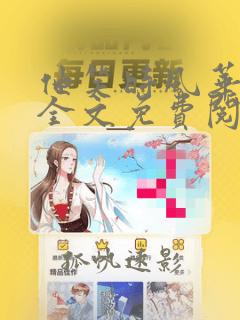 他笑时风华正茂全文免费阅读无删减笔趣阁