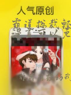霸道总裁轻点爱漫画可以免费看的软件
