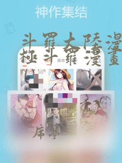 斗罗大陆漫画终极斗罗漫画