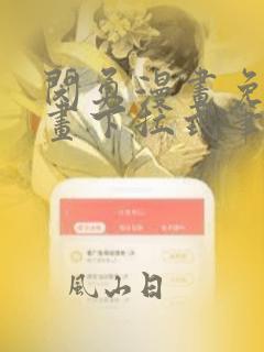 闵勇漫画免费漫画下拉式笔趣