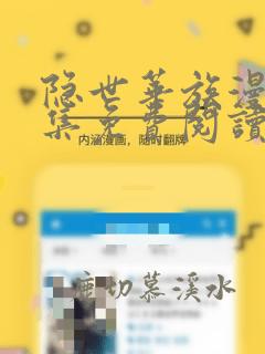 隐世华族漫画全集免费阅读下拉式
