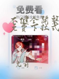 不健全关系漫画免费下拉式看漫画