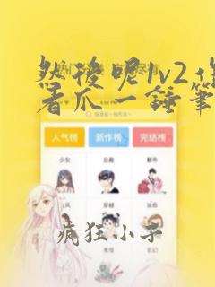 然后呢1v2作者爪一锤笔趣阁