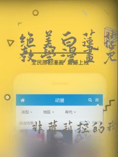 绝美白莲花在线教学漫画免费下拉式拷贝漫画