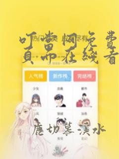 叮当网免费漫画页面在线看漫画网站下载安