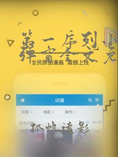 第一序列小说无弹窗全文免费阅读