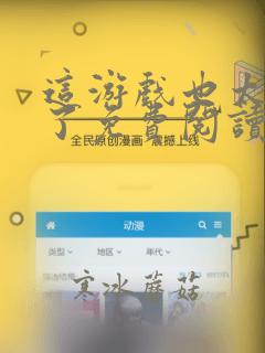 这游戏也太真实了免费阅读完整版