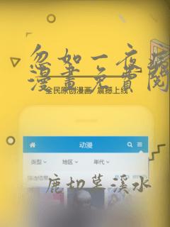 忽如一夜病娇来漫画免费阅读下拉式