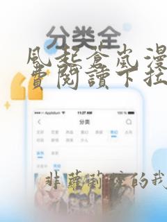 风起苍岚漫画免费阅读下拉式6漫画酷漫屋