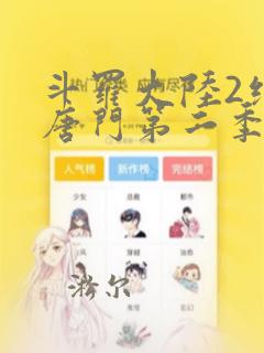 斗罗大陆2绝世唐门第二季动漫