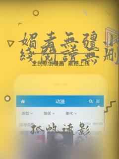 媚者无疆小说在线阅读无删减完整版资源