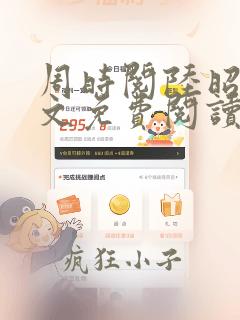 周时阅陆昭菱全文免费阅读笔趣阁