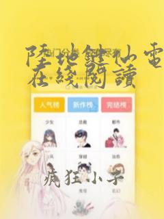 陆地键仙电子书在线阅读