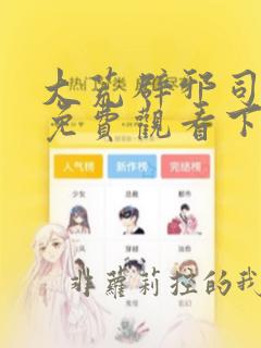 大荒辟邪司漫画免费观看下拉式六漫画