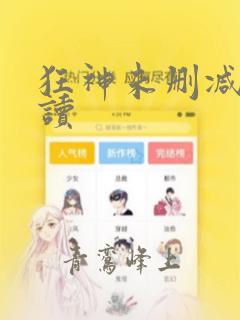 狂神未删减版阅读