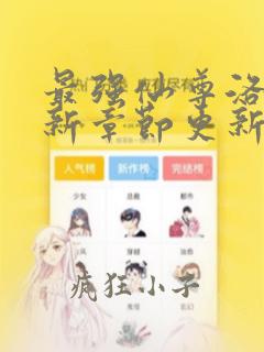 最强仙尊洛尘最新章节更新笔趣阁