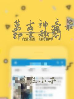万古神帝最新章节笔趣阁