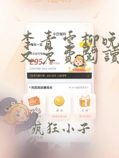 李青云柳晚晴全文免费阅读无弹窗大结局