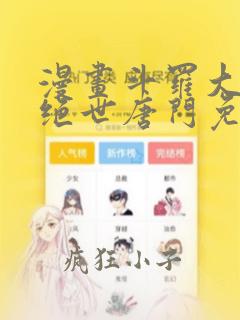 漫画斗罗大陆2绝世唐门免费版下拉式