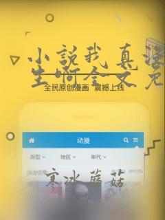 小说我真没想重生啊全文免费阅读