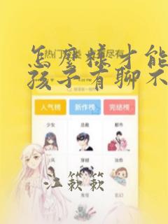 怎么样才能跟女孩子有聊不完的话题