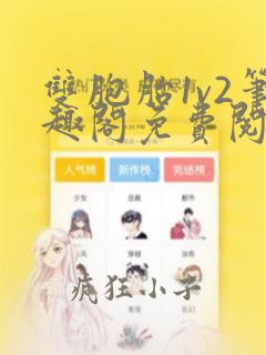 双胞胎1v2笔趣阁免费阅读