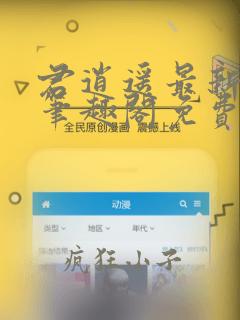 君逍遥最新章节笔趣阁免费阅读