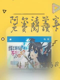阿尔法管家漫画免费阅读下拉式在线阅读